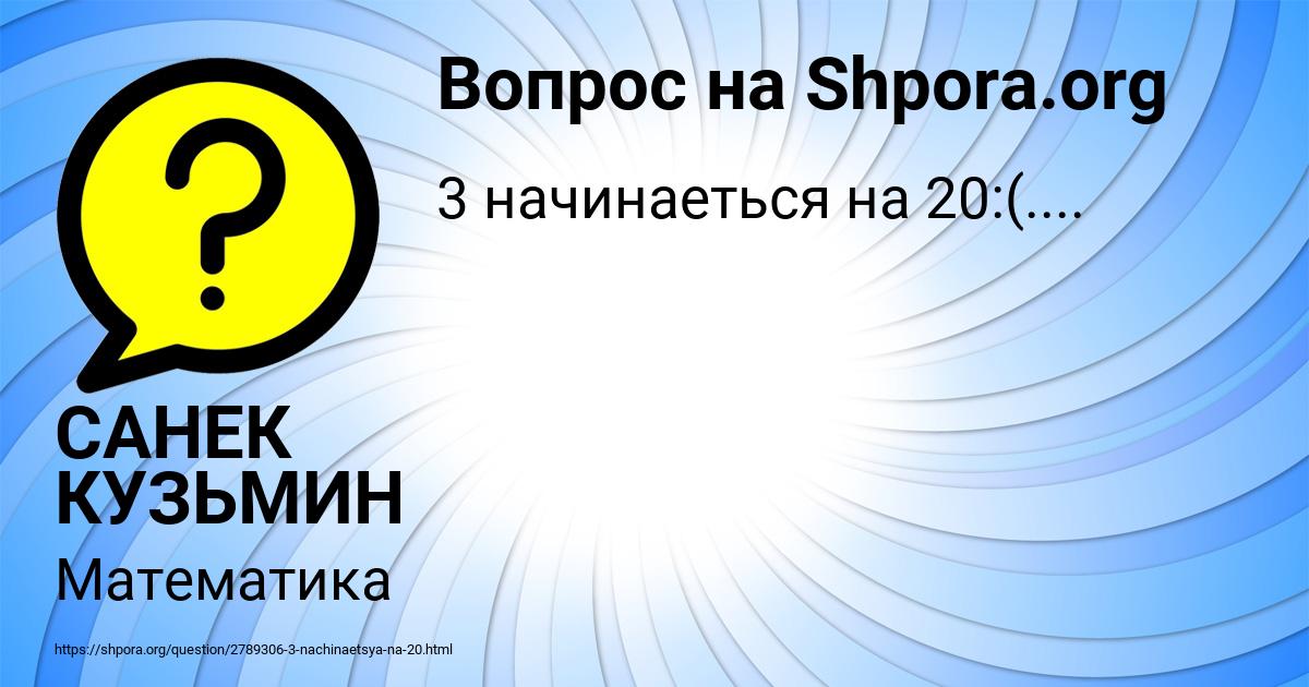 Картинка с текстом вопроса от пользователя САНЕК КУЗЬМИН