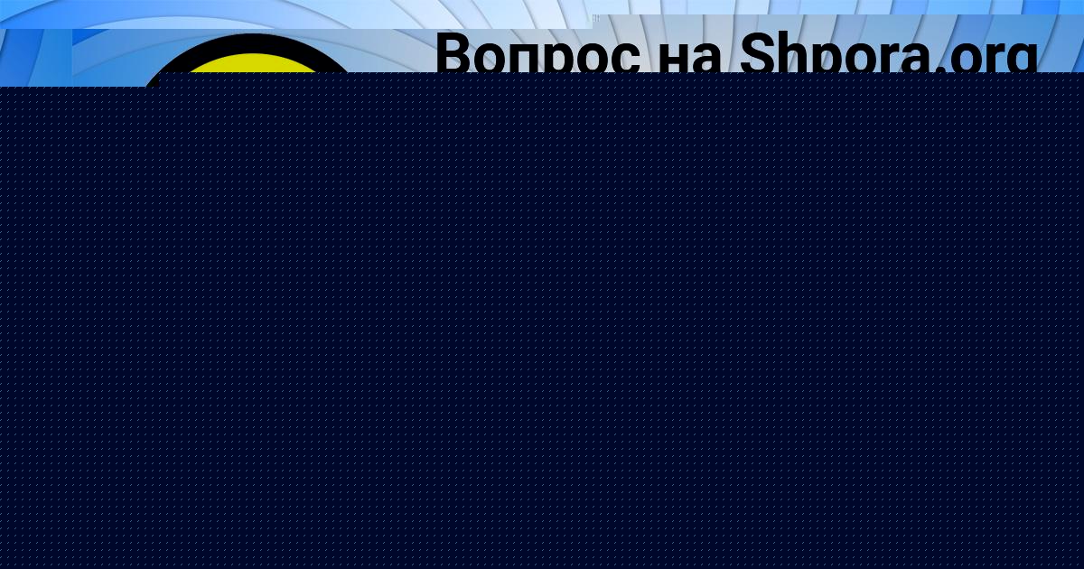 Картинка с текстом вопроса от пользователя РУЗАНА МАЛАШЕНКО
