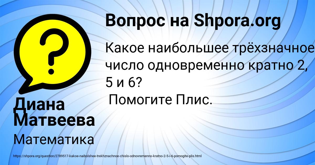 Картинка с текстом вопроса от пользователя Диана Матвеева