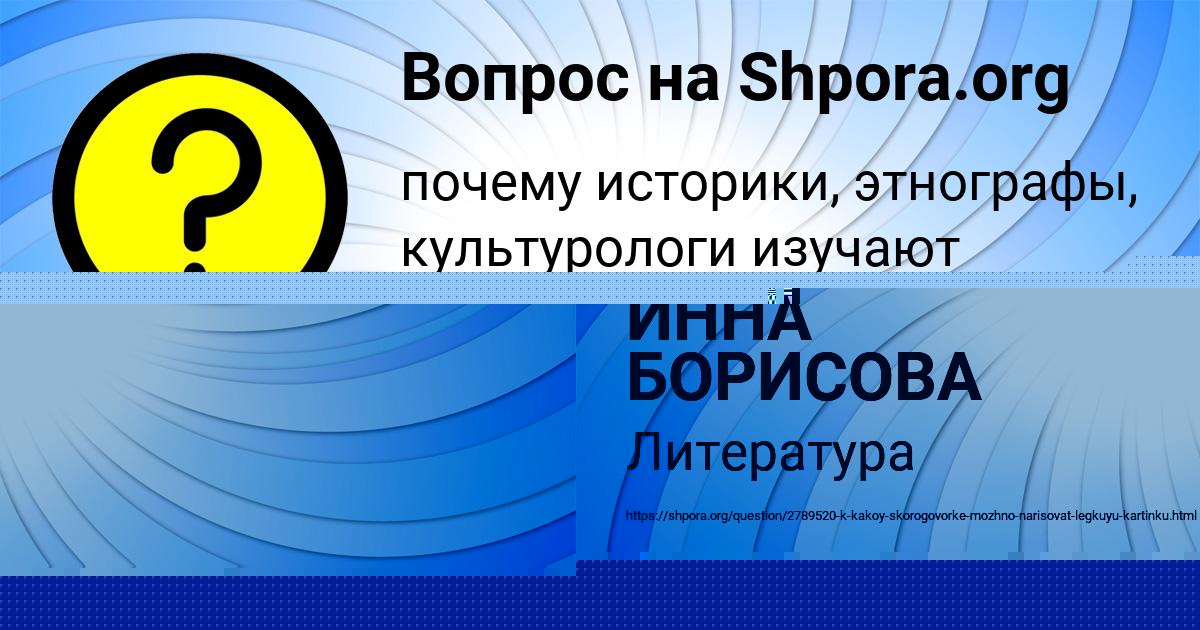 Картинка с текстом вопроса от пользователя ИННА БОРИСОВА
