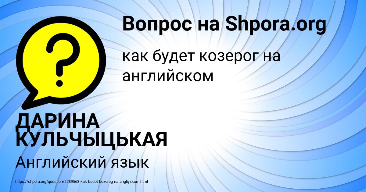 Картинка с текстом вопроса от пользователя ДАРИНА КУЛЬЧЫЦЬКАЯ