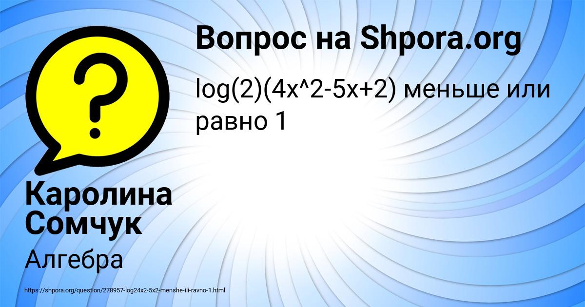 Картинка с текстом вопроса от пользователя Каролина Сомчук