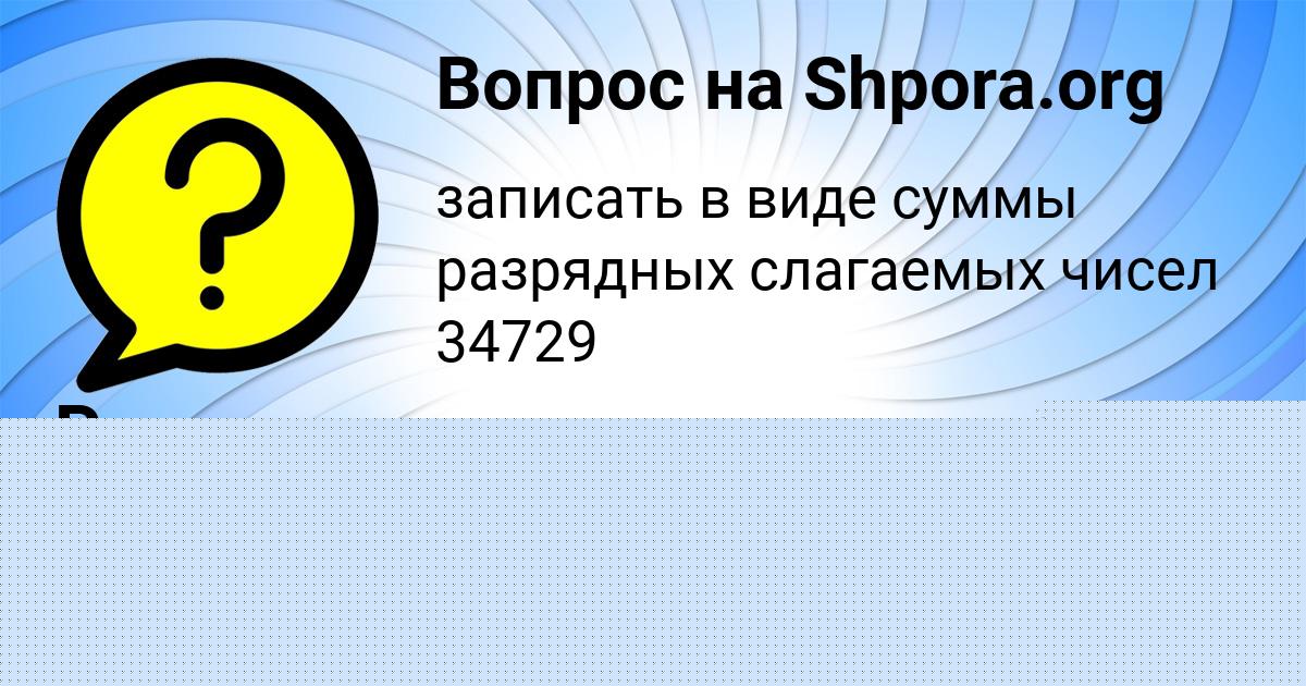 Картинка с текстом вопроса от пользователя Радмила Гриб
