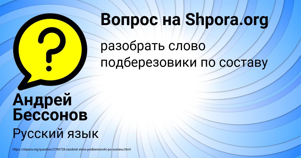 Картинка с текстом вопроса от пользователя Андрей Бессонов