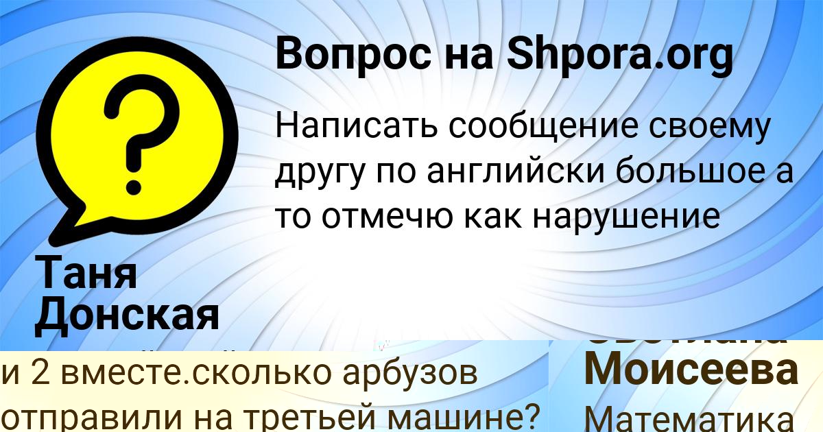 Картинка с текстом вопроса от пользователя Светлана Моисеева