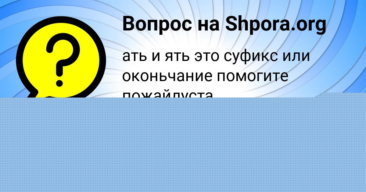 Картинка с текстом вопроса от пользователя Диляра Гухман