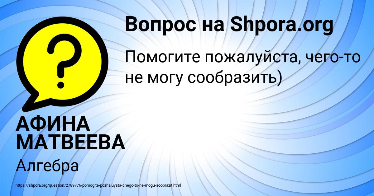 Картинка с текстом вопроса от пользователя АФИНА МАТВЕЕВА