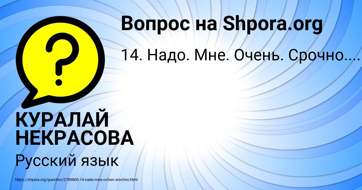 Картинка с текстом вопроса от пользователя КУРАЛАЙ НЕКРАСОВА