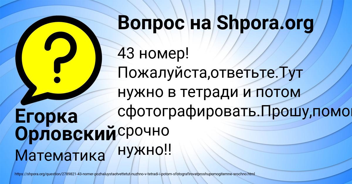 Картинка с текстом вопроса от пользователя Егорка Орловский