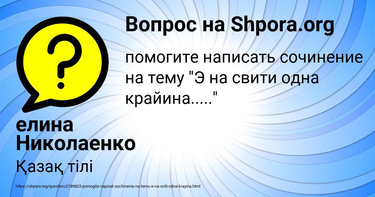 Картинка с текстом вопроса от пользователя елина Николаенко