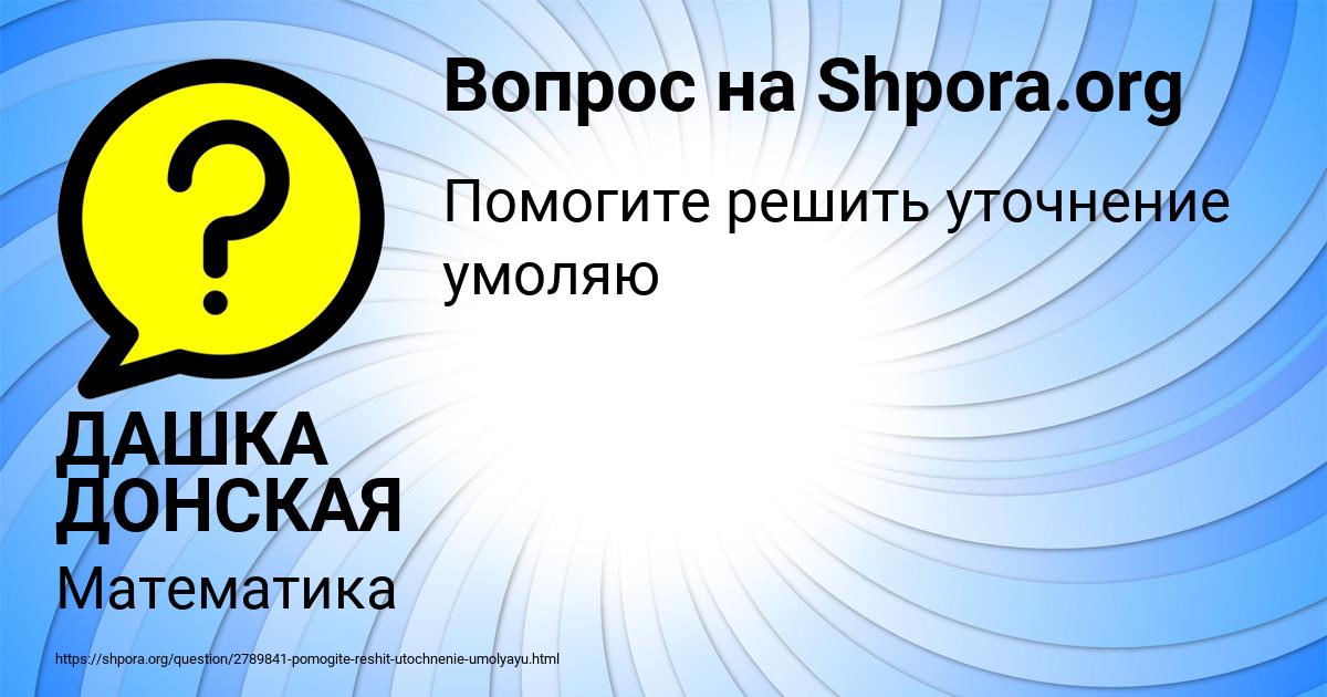 Картинка с текстом вопроса от пользователя ДАШКА ДОНСКАЯ
