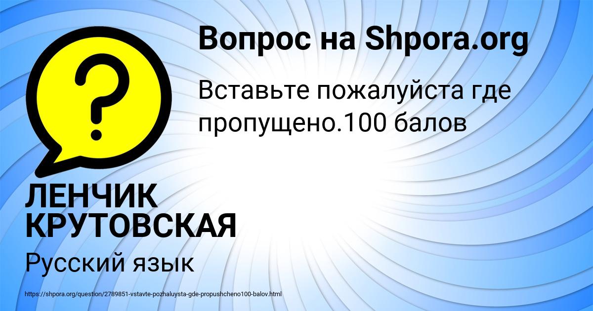 Картинка с текстом вопроса от пользователя ЛЕНЧИК КРУТОВСКАЯ