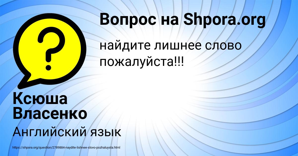 Картинка с текстом вопроса от пользователя Ксюша Власенко