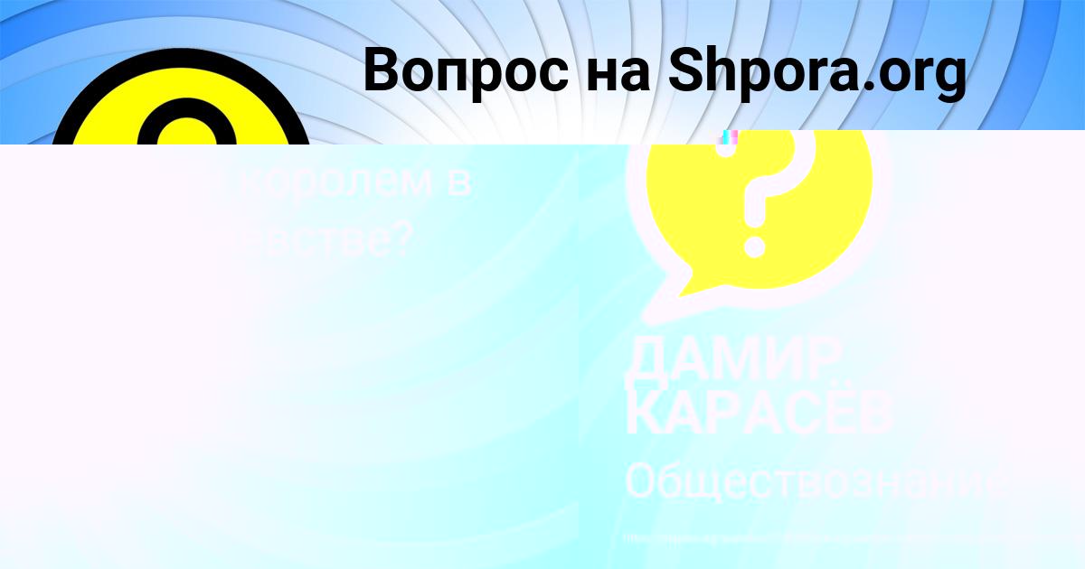Картинка с текстом вопроса от пользователя ДАМИР КАРАСЁВ