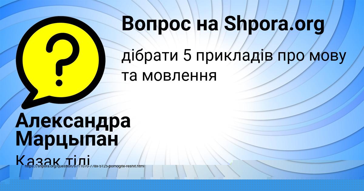 Картинка с текстом вопроса от пользователя Александра Марцыпан