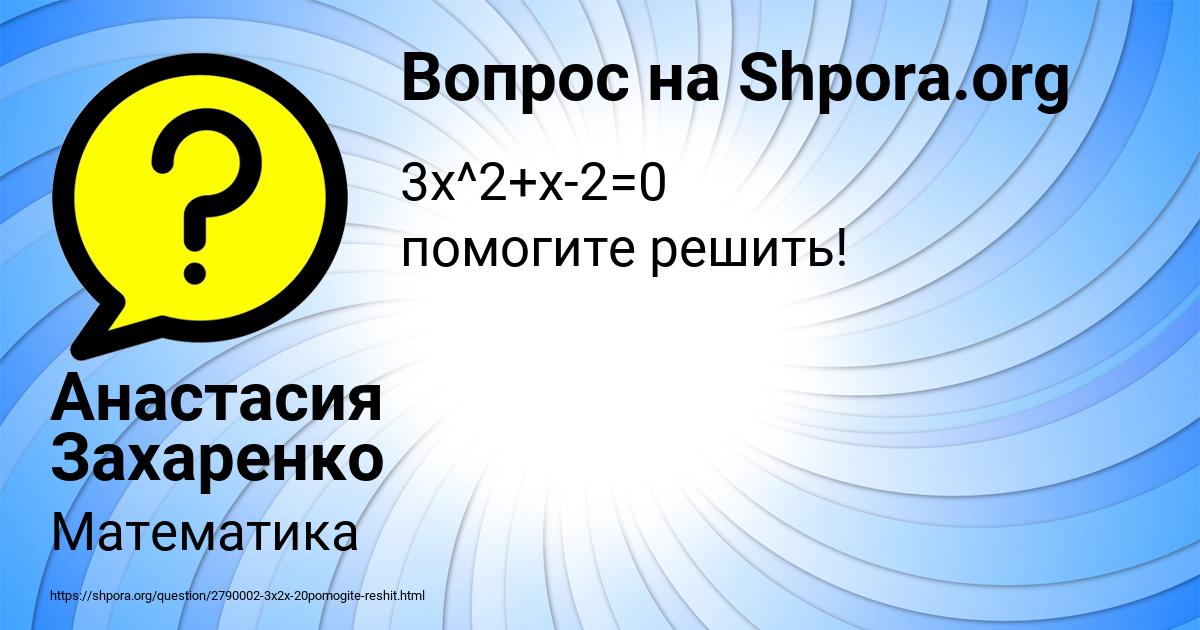 Картинка с текстом вопроса от пользователя Анастасия Захаренко