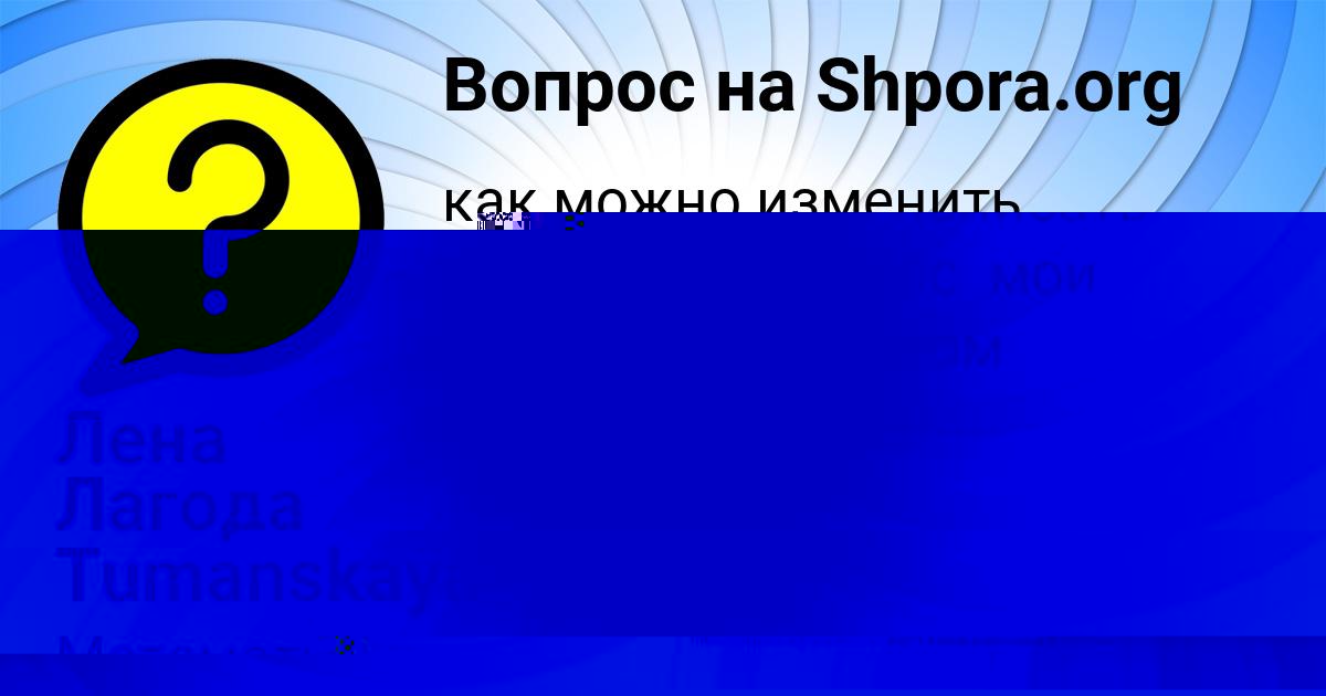 Картинка с текстом вопроса от пользователя Saida Tumanskaya