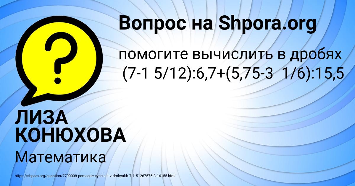 Картинка с текстом вопроса от пользователя ЛИЗА КОНЮХОВА