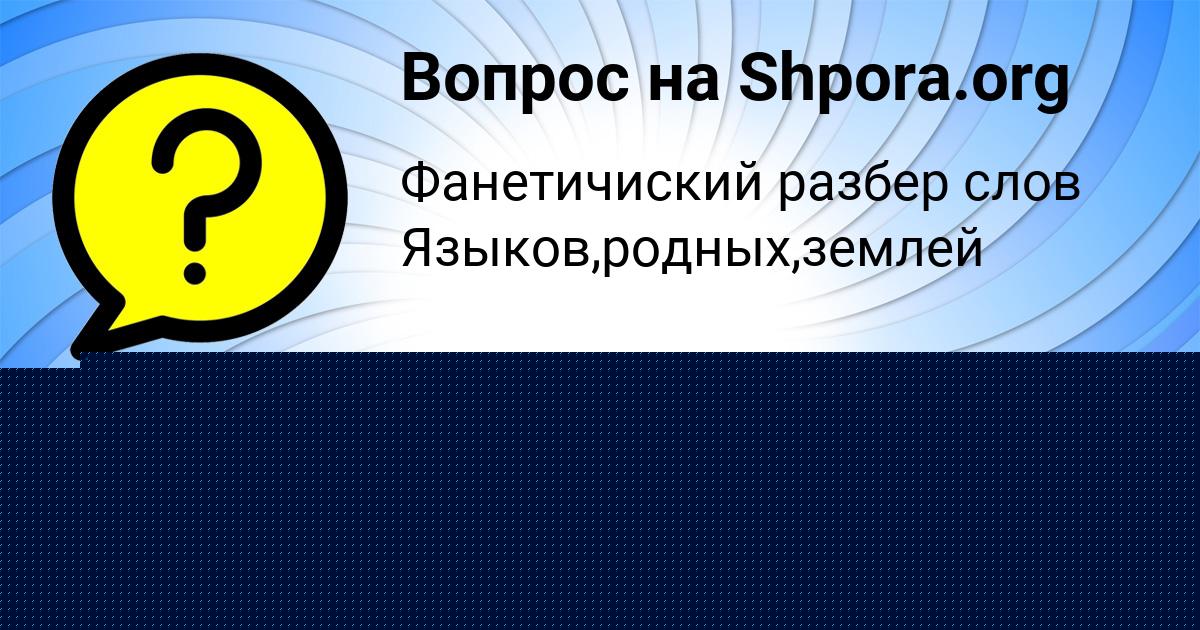 Картинка с текстом вопроса от пользователя Алиса Замятина