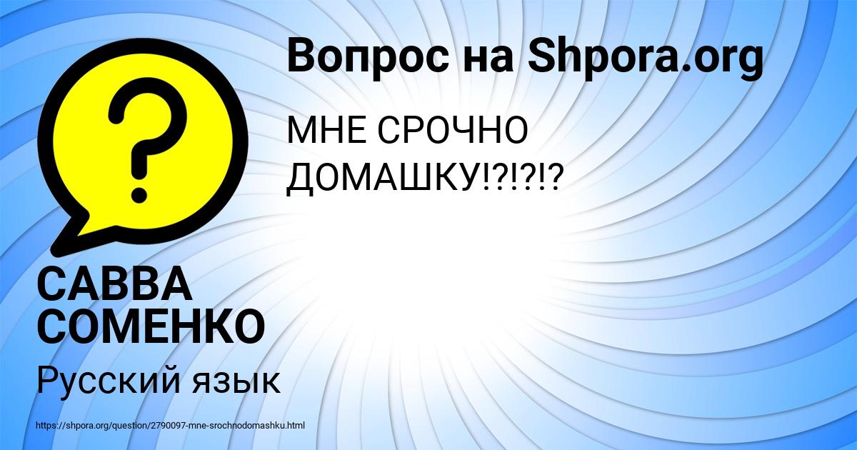 Картинка с текстом вопроса от пользователя САВВА СОМЕНКО