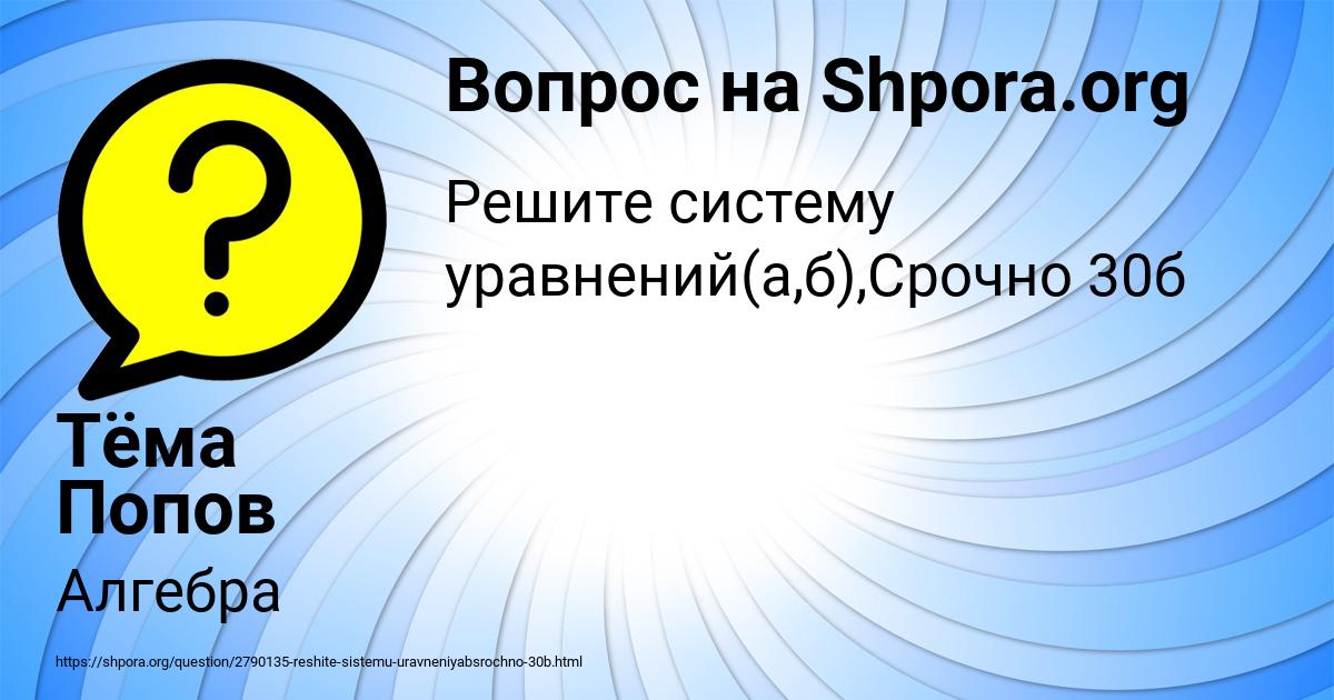 Картинка с текстом вопроса от пользователя Тёма Попов
