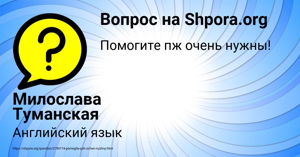 Картинка с текстом вопроса от пользователя Милослава Туманская