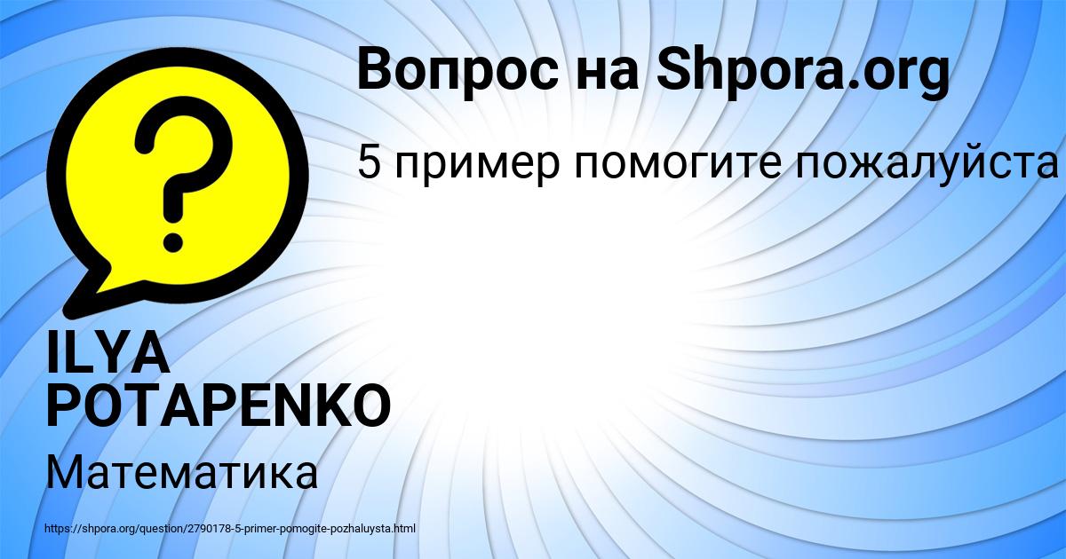 Картинка с текстом вопроса от пользователя ILYA POTAPENKO