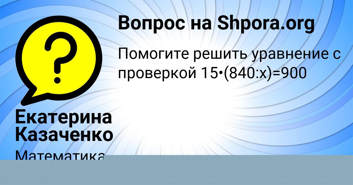 Картинка с текстом вопроса от пользователя Екатерина Казаченко