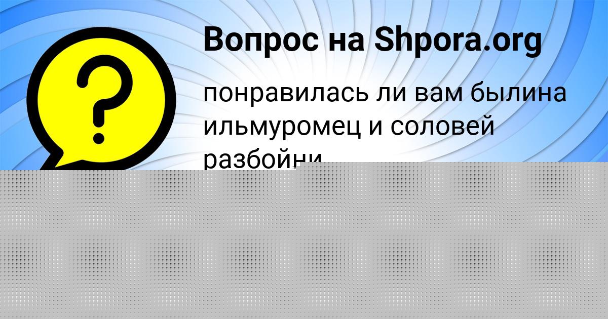 Картинка с текстом вопроса от пользователя Радмила Ломоносова