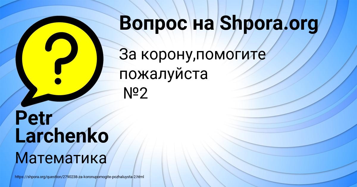 Картинка с текстом вопроса от пользователя Petr Larchenko