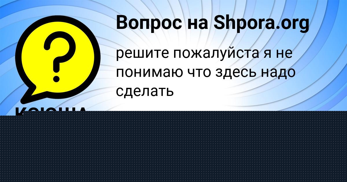 Картинка с текстом вопроса от пользователя Серый Саввин