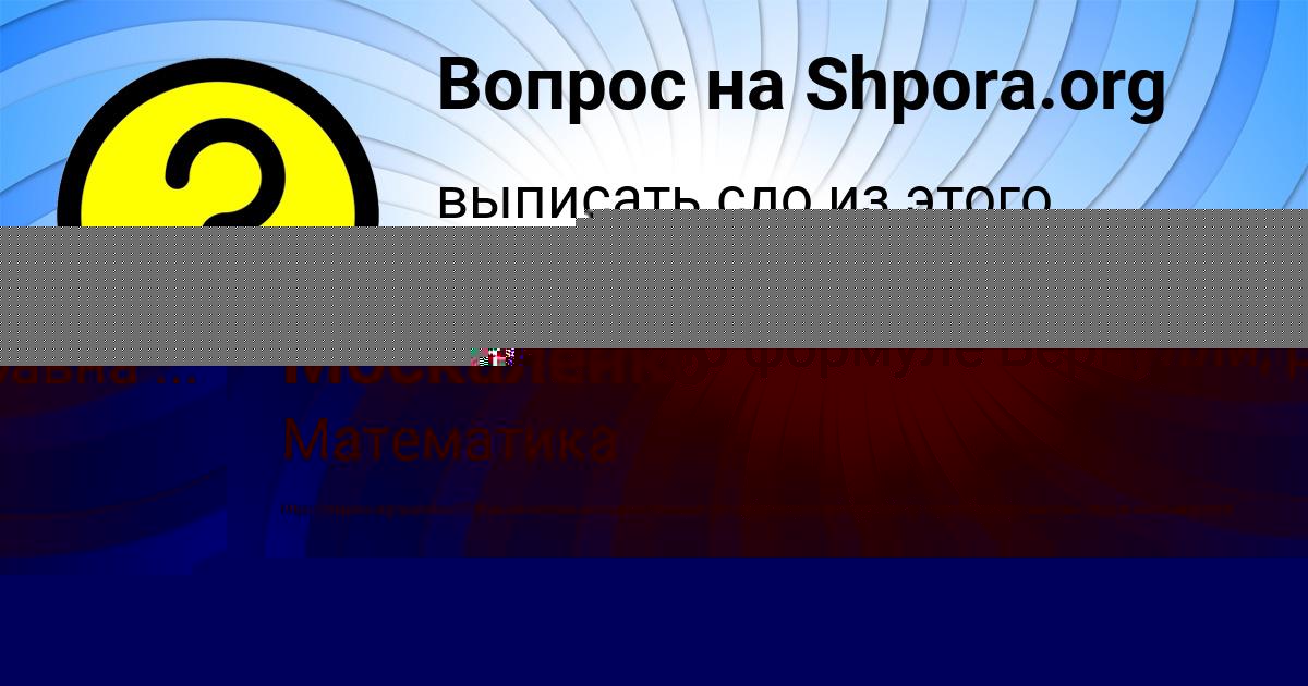 Картинка с текстом вопроса от пользователя Алёна Москаленко