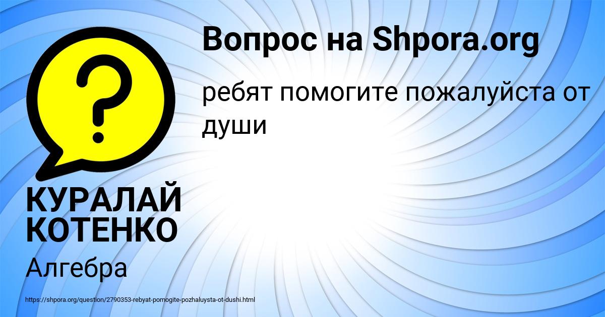 Картинка с текстом вопроса от пользователя КУРАЛАЙ КОТЕНКО