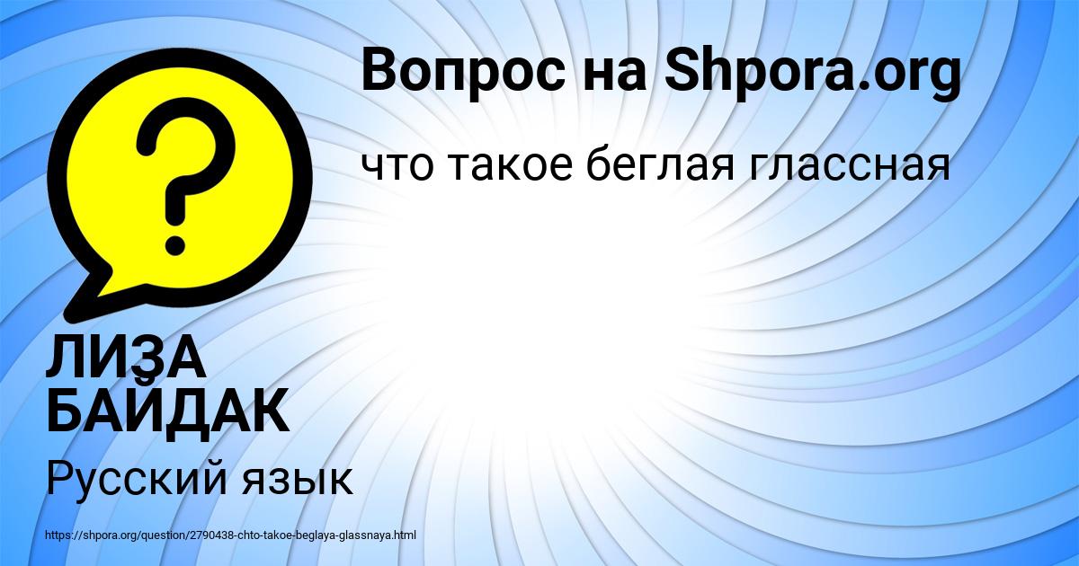 Картинка с текстом вопроса от пользователя ЛИЗА БАЙДАК