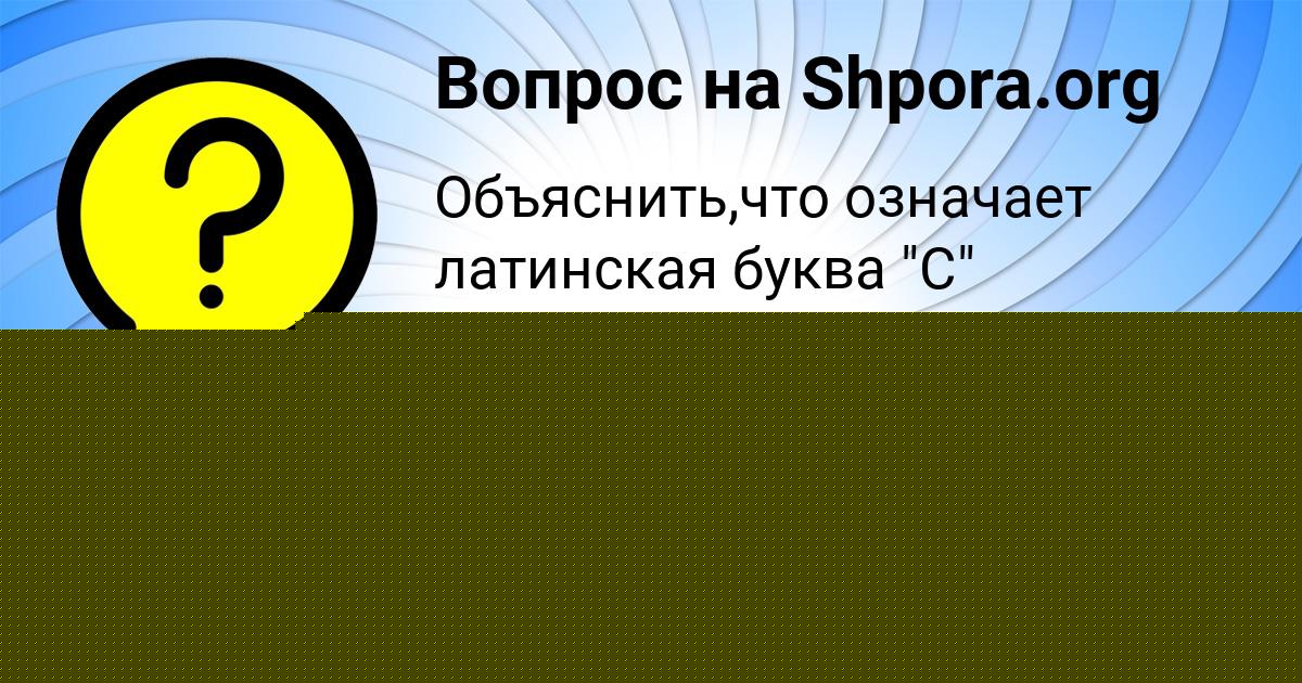 Картинка с текстом вопроса от пользователя УЛЯ БОБОРЫКИНА