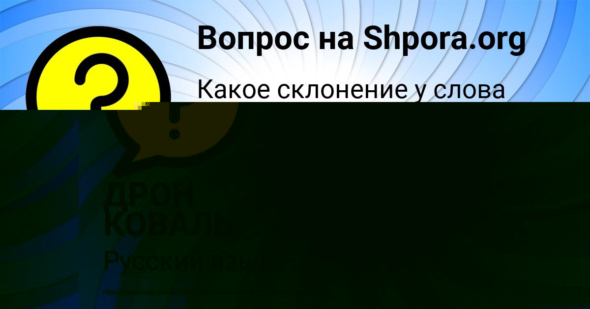 Картинка с текстом вопроса от пользователя ДРОН КОВАЛЬ