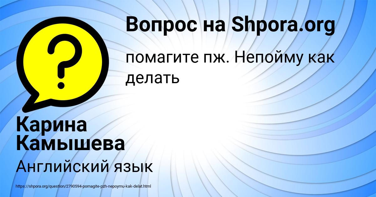 Картинка с текстом вопроса от пользователя Карина Камышева
