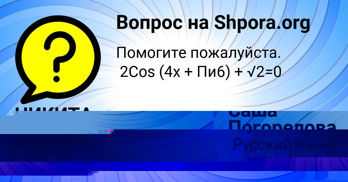 Картинка с текстом вопроса от пользователя Саша Погорелова