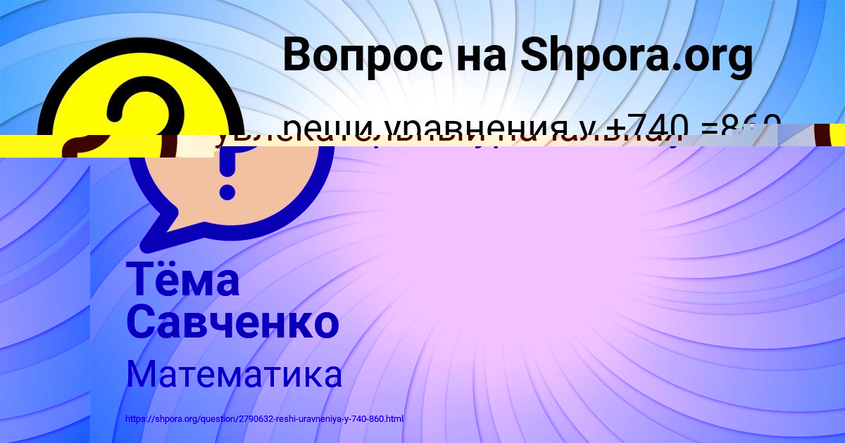 Картинка с текстом вопроса от пользователя Тёма Савченко