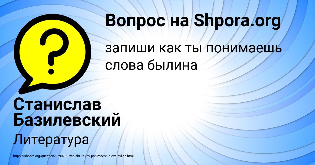 Картинка с текстом вопроса от пользователя Станислав Базилевский