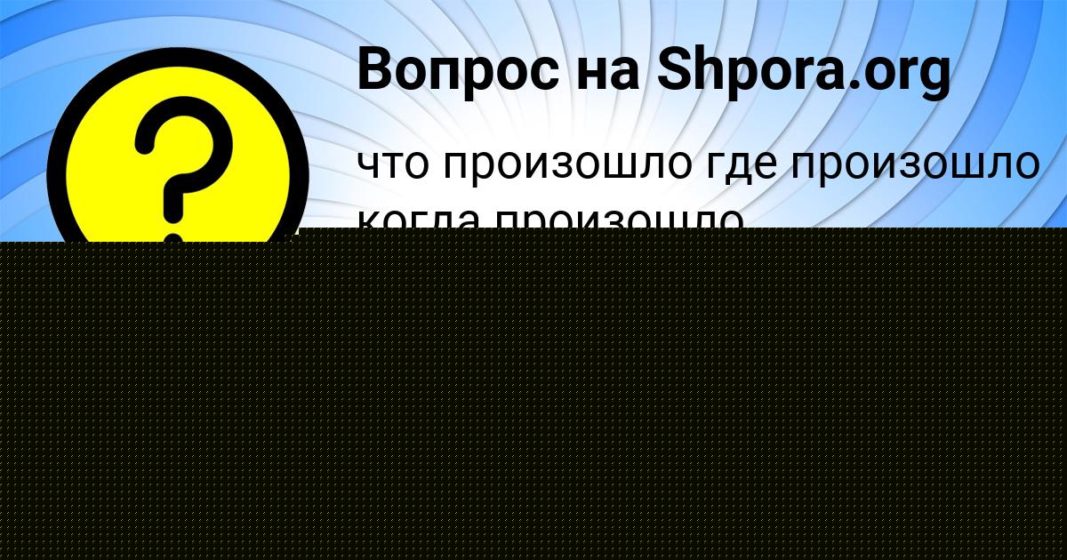 Картинка с текстом вопроса от пользователя Поля Светова