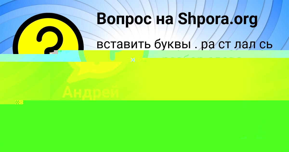 Картинка с текстом вопроса от пользователя Дашка Пичугина