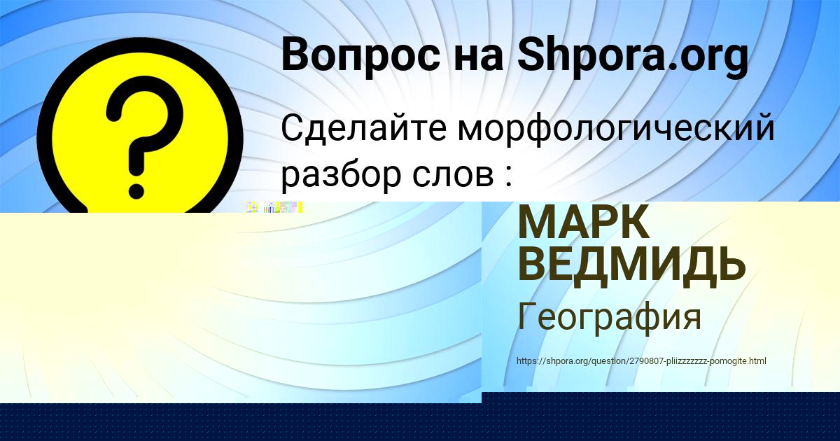 Картинка с текстом вопроса от пользователя МАРК ВЕДМИДЬ
