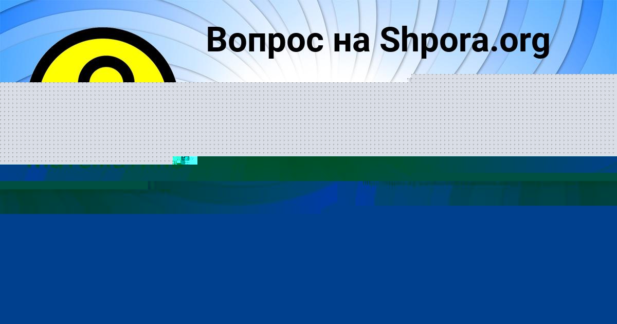 Картинка с текстом вопроса от пользователя ALSU GOROHOVA