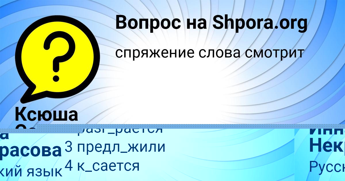 Картинка с текстом вопроса от пользователя Ксюша Семченко