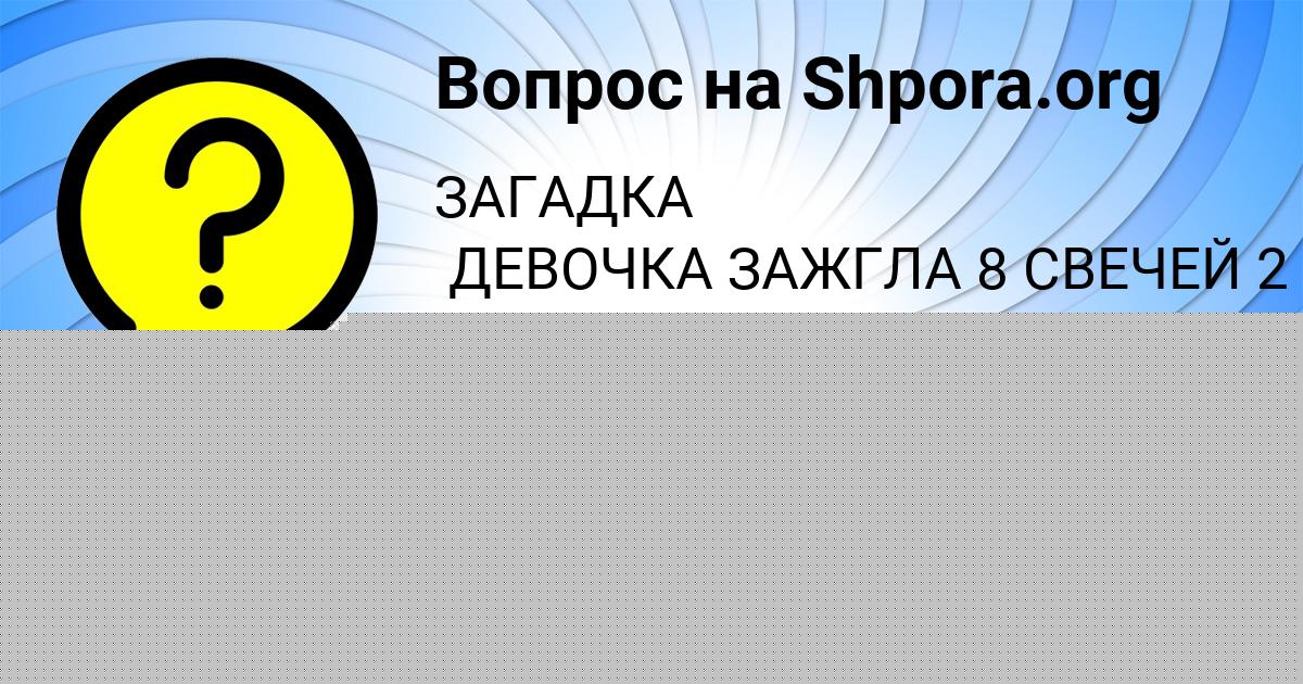 Картинка с текстом вопроса от пользователя Дашка Пархоменко