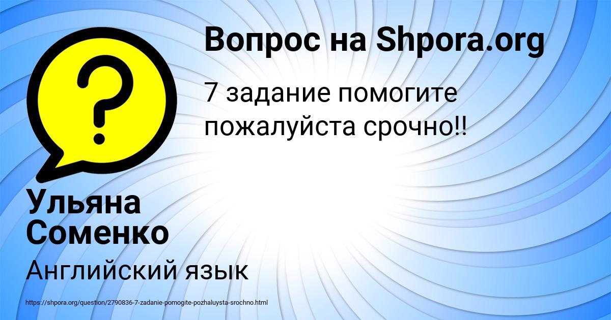 Картинка с текстом вопроса от пользователя Ульяна Соменко