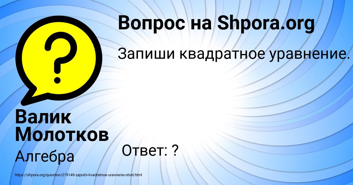 Картинка с текстом вопроса от пользователя Валик Молотков