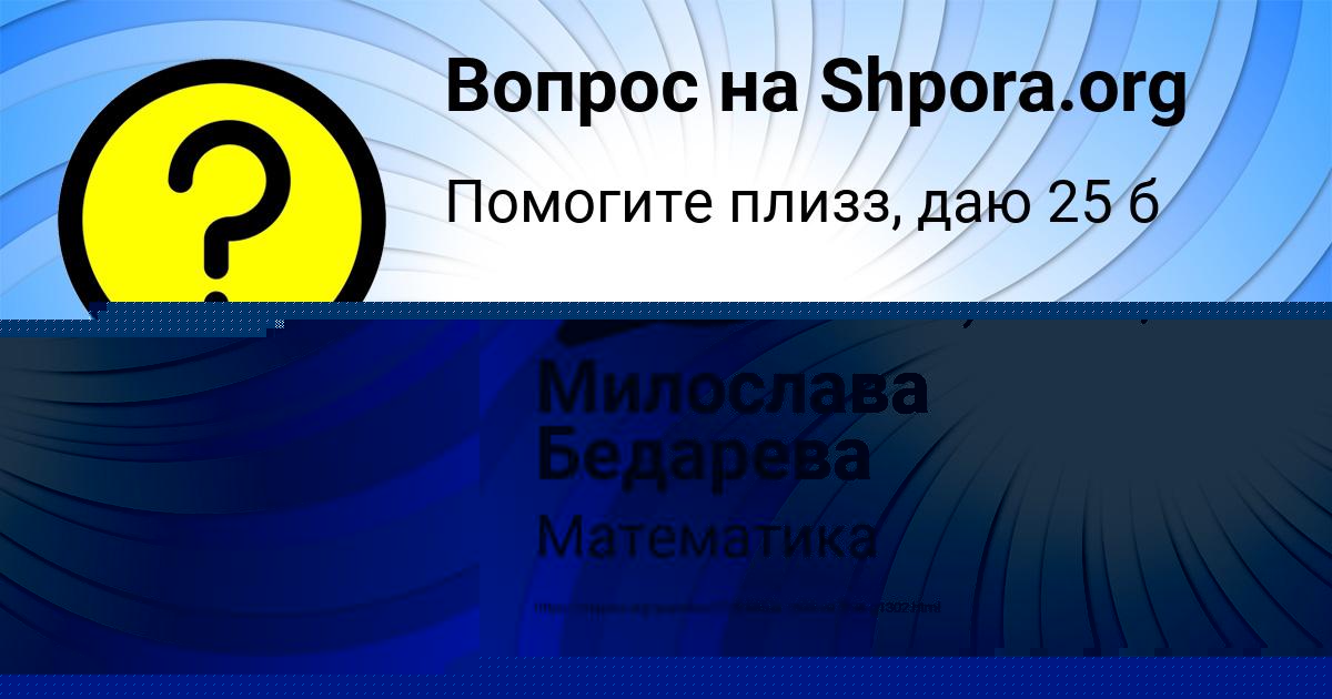 Картинка с текстом вопроса от пользователя Милослава Бедарева