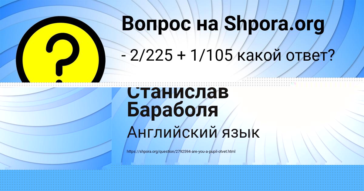 Картинка с текстом вопроса от пользователя Станислав Бараболя